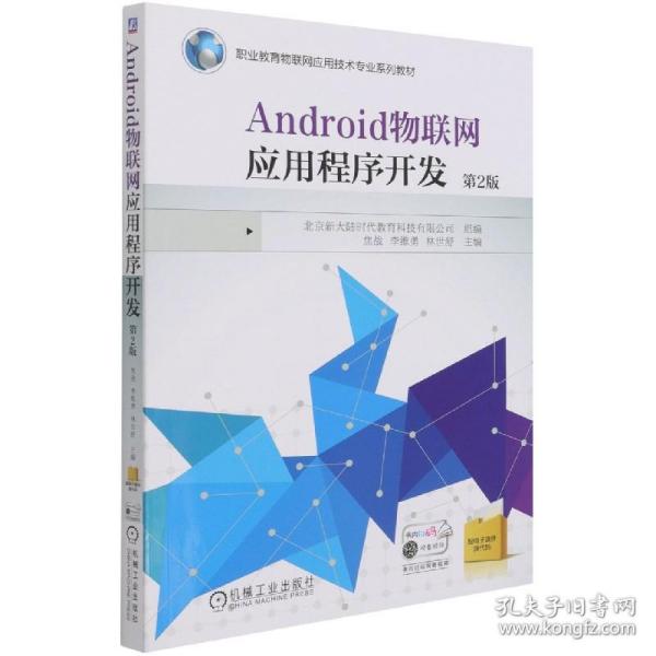 Android物联网应用程序开发 第2版