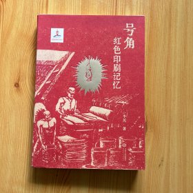 号角:红印刷记忆