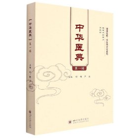 中华医典（第一辑）