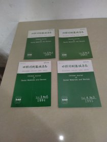 口腔材料器械杂志1994年第1.2.4期 1995年第3期 4册合售 实物拍照 货号7-1