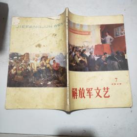 解放军文艺 1972年第7期