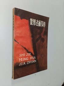 世界名画家传