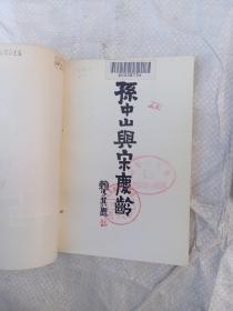 孙中山与宋庆龄/剧本【24-1B-5】