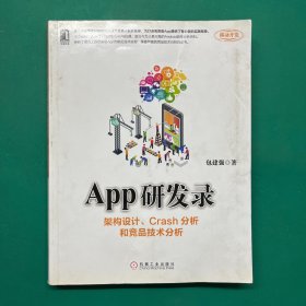 App研发录：架构设计、Crash分析和竞品技术分析