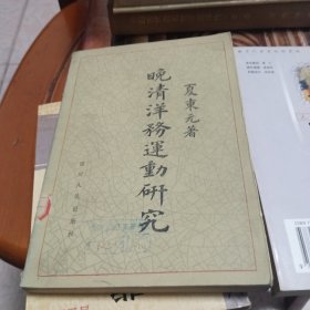 晚清洋务运动研究