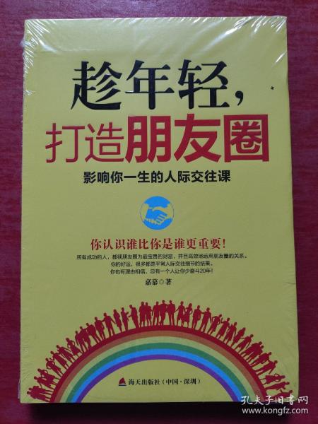 趁年轻，打造朋友圈：影响你一生的人际交往课