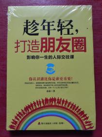 趁年轻，打造朋友圈：影响你一生的人际交往课