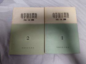 电影剧作问题论文集1+2 品相佳包邮顺丰