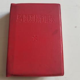 马恩列斯语录     有林题词