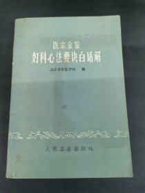 医宗金鉴--妇科心法要诀白话解