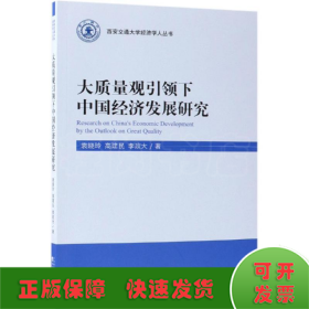 大質(zhì)量觀引領(lǐng)下中國經(jīng)濟(jì)發(fā)展研究