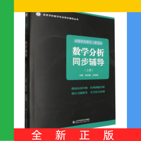 数学分析同步辅导（上册）