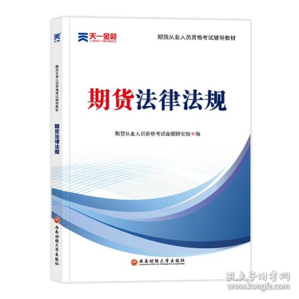 期货从业资格考试教材2021：期货法律法规