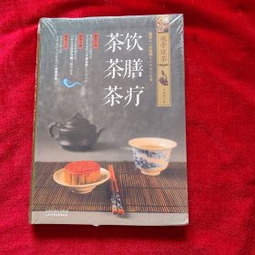 观亭说茶. 茶饮 茶膳 茶疗