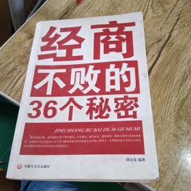 经商不败的36个秘密