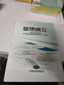 梦想腾飞  广州白云国际机场年旅客吞吐量突破4000万人次纪念邮票