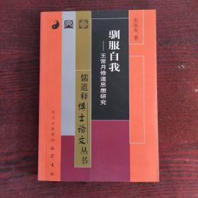 驯服自我：王常月修道思想研究