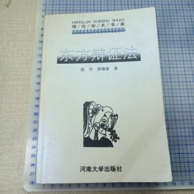 东方辩证法:它的过去、现在和未来