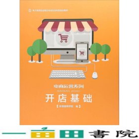 开店基础/电子商务职业细分化岗位导向型规划教材·电商运营系列