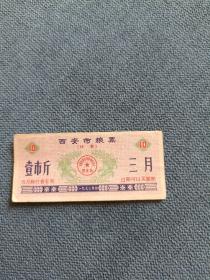 1973年（西安市粮票）壹市斤，三月