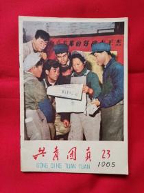 1965年〈共青团员〉第23期