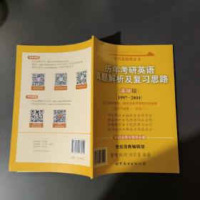 2013历年考研英语真题解析及复习思路（高教版·基础版）（1997—2004）