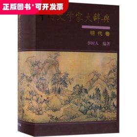 中國文學(xué)家大辭典：明代卷（精裝）