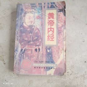 黄帝内经