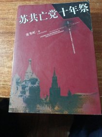 苏共亡党十年祭。