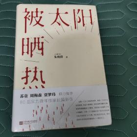 被太阳晒热