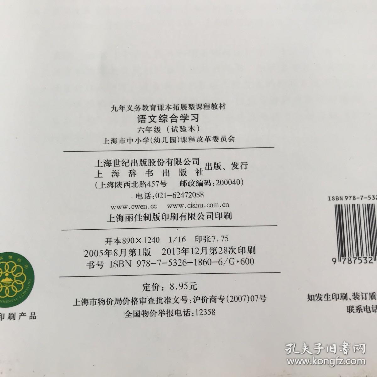 语文综合学习 六年级 （试验本）