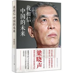 中国当代散文集：我相信中国的未来梁晓声9787515328218中国青年