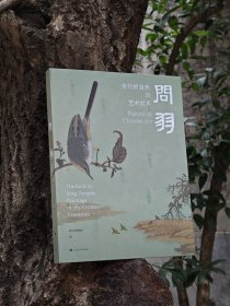 问羽：宋代的自然与艺术世界