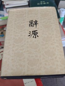 辞源(修订本)第二册