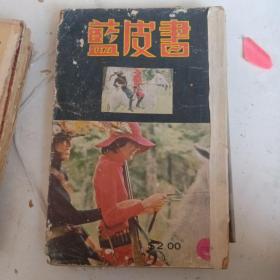 早期《蓝皮书》侦探杂志（第67卷6期，总期798，）。是香港武侠小说的摇篮