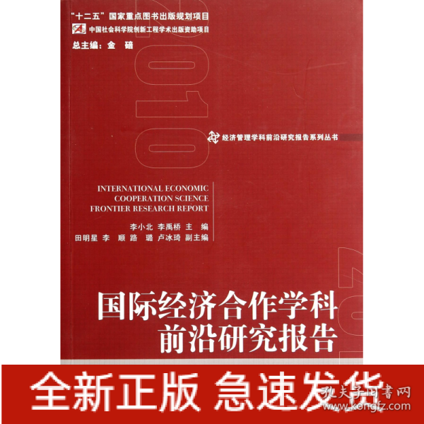 经济管理学科前沿研究报告系列丛书：国际经济合作学科前沿研究报告