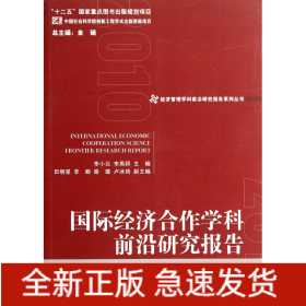 经济管理学科前沿研究报告系列丛书：国际经济合作学科前沿研究报告