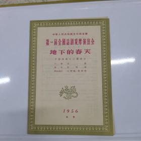 文化部第一届全国话剧观摩演出会节目单（地下的春天）