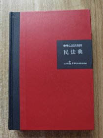 中华人民共和国民法典（32开硬壳精装大字版）附草案说明