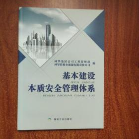 基本建设本质安全管理体系【含光盘1张】