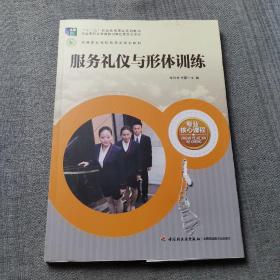 服务礼仪与形体训练（高等职业学校旅游大类专业核心课程）