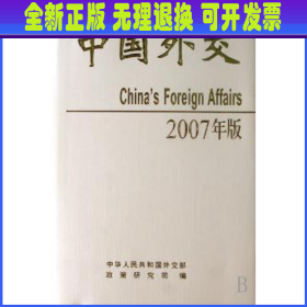 中国外交:2007年版