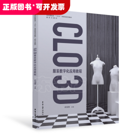 CLO 3D 服装数字化应用教程