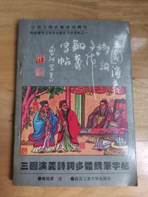 三国演义诗词多体钢笔字贴