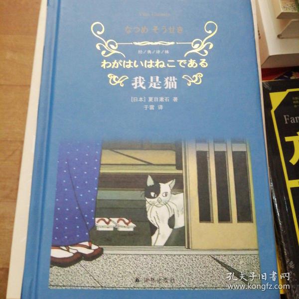 我是猫（新版）/经典译林