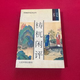 梼杌闲评 明清佳作足本丛刊