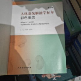 人体系统解剖学标本彩色图谱（第二版）