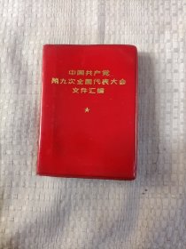 中国共产党第九次全国代表大会文件汇编25.8包邮