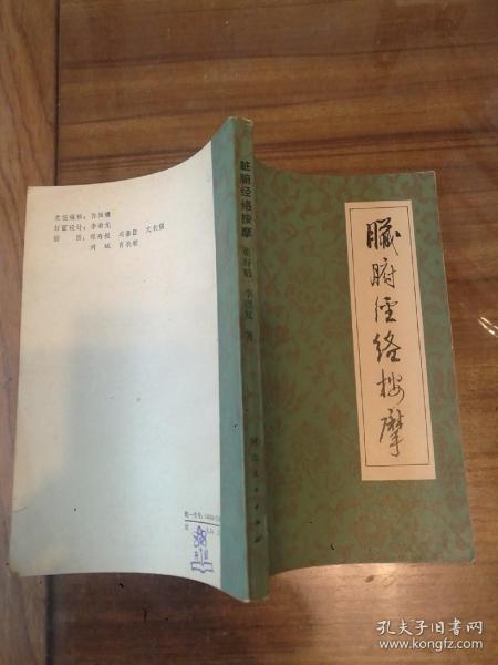 脏腑经络按摩  品佳