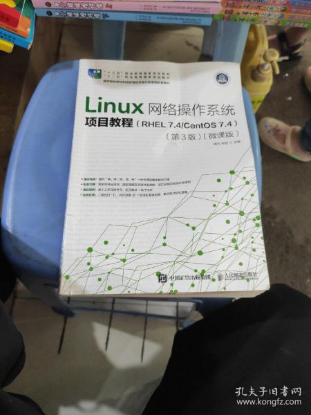 Linux网络操作系统项目教程（RHEL7.4/CentOS7.4）（第3版）（微课版）